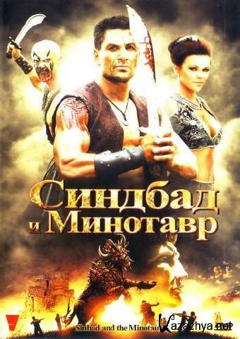    / Sinbad and the Minotaur DVD-9