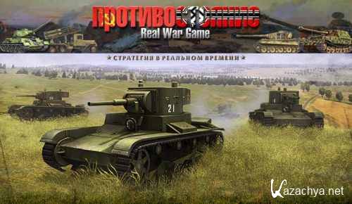  Real War Game 1.0.1 [P] [RUS / RUS] (2006)
