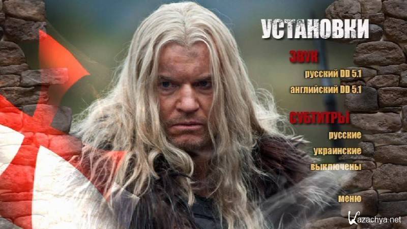 Железный рыцарь / Ironclad (2011) DVD9 Железный рыцарь / Ironclad (2011) DVD9