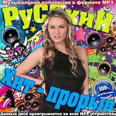 Лучшие хиты русской хиты лета. Русский хит 2011. Диск русский хит. Музыкальный сборник прорыв. Популярные хиты русский хит 2011.