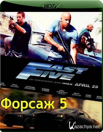  5 / Fast Five (2011 / HDRip-AVC / 1.79 Gb)
