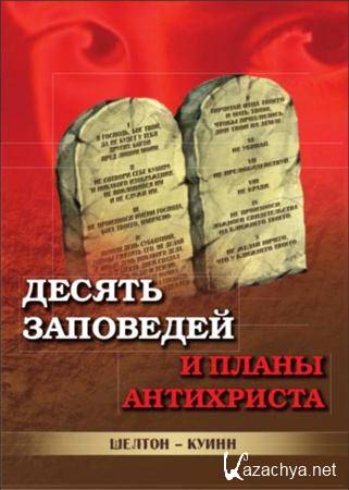 Десять заповедей книга. 10 Заповедей книга исход. Заповеди антихриста. 10 Заповедей антихриста.