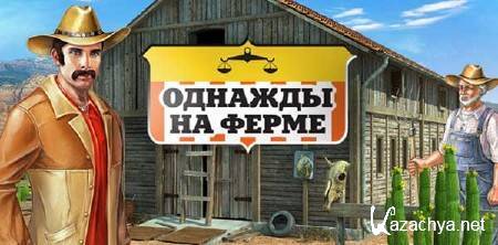 ������� �� ����� / Once Upon a Farm (2010/RUS)