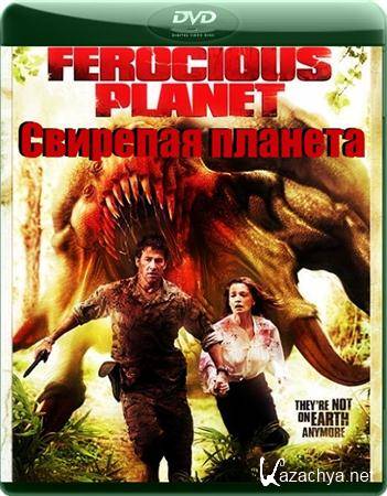   / Ferocious Planet (2011 / DVDRip-AVC / 1.63 Gb)