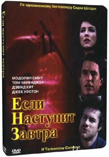 Какой год наступит завтра. Фильм сериал если наступит завтра 1986. Том Беренджер если наступит завтра. Дэвид кит если наступит завтра. Если завтра не наступит.