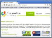ChromePlus v1.6.3.0 Final + Portable (ML/RUS)