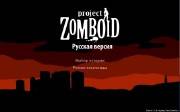 Project Zomboid 0.1.5d (2011/RUS)