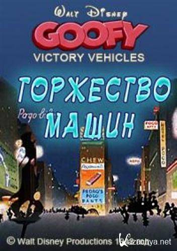  /    / Victory Vehicles (1943 / DVDRip)