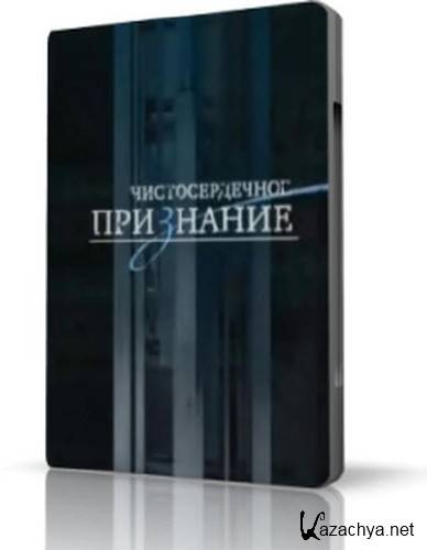 Программа Чистосердечное признание. Чистосердечное_признание_2005.