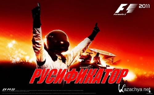  F1 2011 (/ )