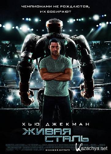 ����� ����� / Real Steel (2011/TS/700Mb/1400Mb)