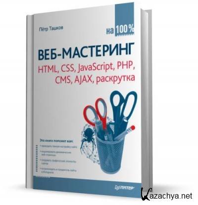-  100 % HTML, CSS, JavaScript, PHP, CMS, AJAX,  (2010) PDF