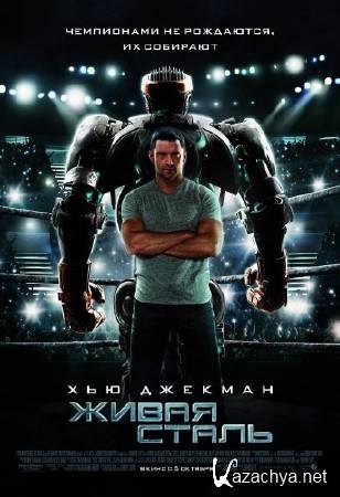 ����� ����� / Real Steel (2011/TS)