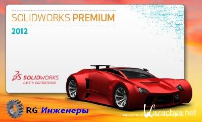 Portable SolidWorks Standard 2012 SP0.0 Windows 7 x86 [2011, RUS & ENG]