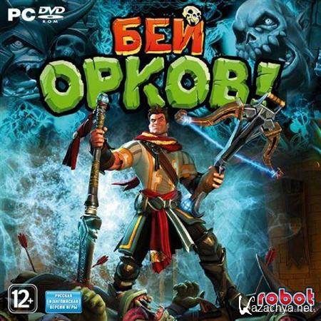 Orcs Must Die! /  ! (2011/RUS/RePack by R.G.Repackers)