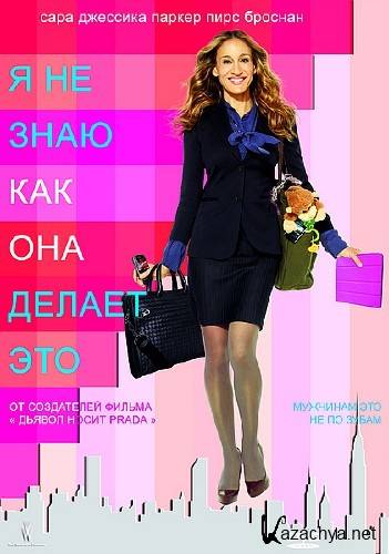� �� ����, ��� ��� ������ ��� / I Don't Know How She Does It (2011/DVD5/DVDRip/1400Mb/700Mb)