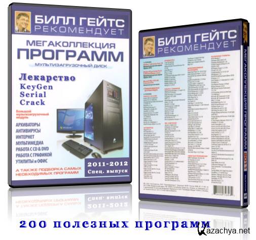 Сборник самых нужных программ. Мегаколлекция программ 2010. Ghjuhfvvf UTQN. 350 Мегаколлекция игр. ISCARE программа для подбора тех оснастки.