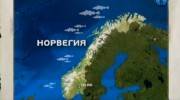 Норвегия. Большая рыбалка (2011) IPTVRip Норвегия. Большая рыбалка (2011) IPTVRip