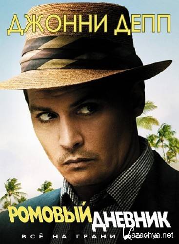 Ромовый дневник / The Rum Diary (2011/CAMRip/700Mb/1400Mb) Ромовый дневник / The Rum Diary (2011/CAMRip/700Mb/1400Mb)