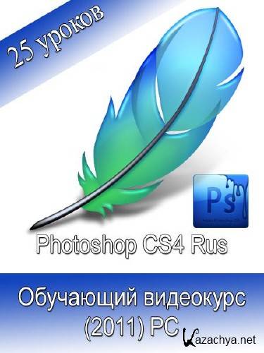 Adobe Photoshop CS4.   (2011) PC