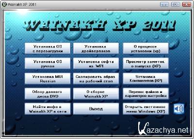 Wainakh XP 2011 x86 English Russian v2011!