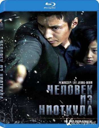    / The Man From Nowhere / Ajusshi (2010/HDRip/1400Mb)