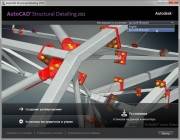 Autodesk AutoCAD Structural Detailing 2012 SP2 (x86/x64) RUS/ENG by m0nkrus