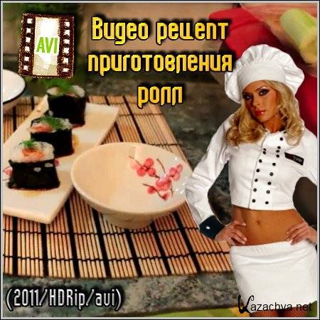 Видео рецепт приготовления ролл (2011) HDRip