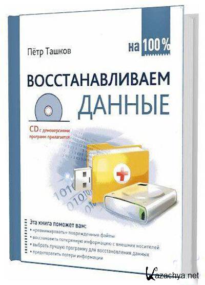 Как восстановить книжку. Восстановление данных книга. Восстановление данных Ташков. Восстановление данных на 100% Ташков Петр книга. Искусство восстановления данных.