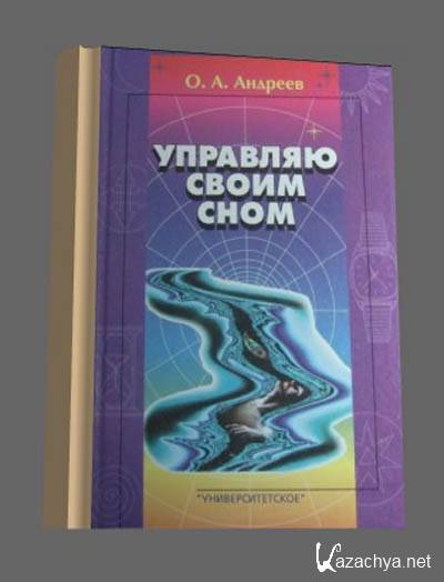 Как управлять своим сном. Книги по телепатии. Как управлять осознанным сном. Как развить телепатию книга. Как управлять своими снами.