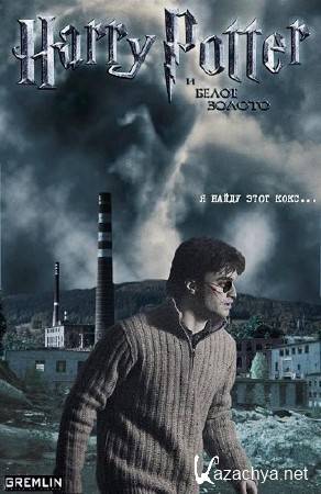 ����� ������ � ����� ������: ����� 1 / Harry Potter and the White Gold: Part 1 (2011/DVDRip)