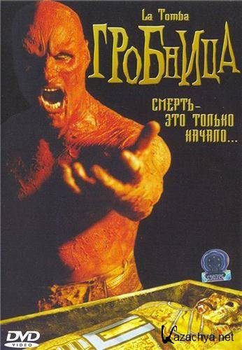 () / La tomba (The Tomb) (2004 / DVDRip)