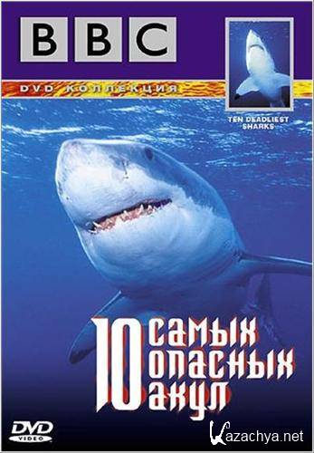 10    / Top 10 Deadliest sharks (2001 / DVDrip) BBC