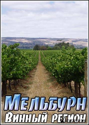 .   / Journey into Wine. Australian. Melbourne's Wine Regions (2008) HDTVRip