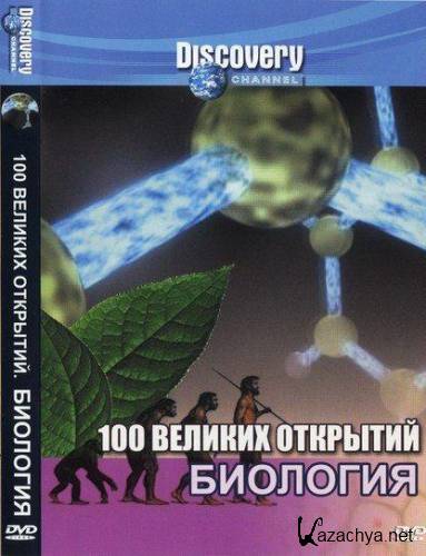 100  .  / 100 Greatest Discoveries. Biology (2005 / DVDRip) 
