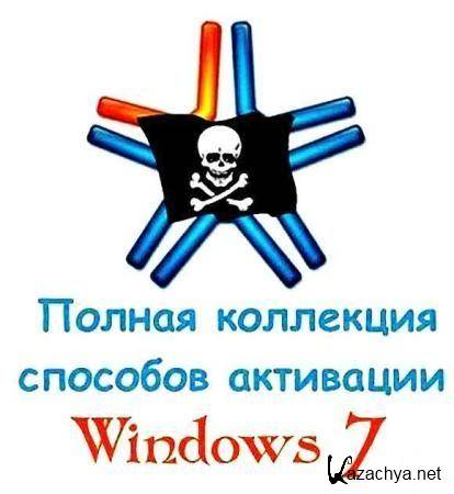     Windows 7 / All Activators For Windows 7 (30.11.2011)