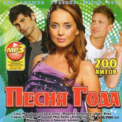 Бесплатная музыка 2005. Сборник хитов 2011. Хит года. Диск с хитами 2011 года. Музыкальные диски 2011.