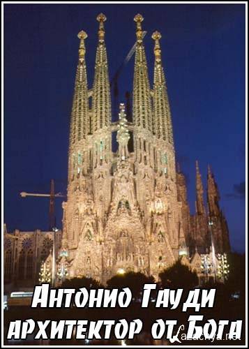   -    / Antoni Gaudi: God's Architect (2003) DVB