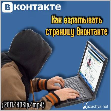 Как взламывать страницу Вконтакте (2011) HDRip