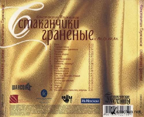 Песня со стаканам. Va - стаканчики гранёные - 1997 - CD Covers.