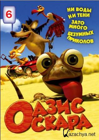  :  6 / Oscar's Oasis (2011/DVDRip)