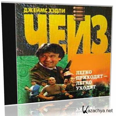 Ушедшие аудиокнига. Чейз Джеймс легко приходят - легко уходят. Легко приходит легко уходит Хедли Чейз. Легко пришло, легко и ушло Чейз Джеймс Хедли. Чейз легко приходят легко уходят читать.