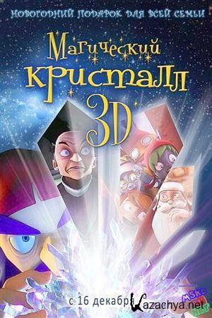   3D / Maaginen kristalli (2011) DVDRip
