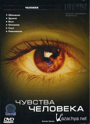   / Human senses (2003 / DVDRip)
