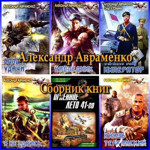 Авраменко солдат удачи. Александр Авраменко, Ольга Тонина товарищ Император. Александр Авраменко. Авраменко Александр Михайлович. Александр Михайлович Авраменко книги.