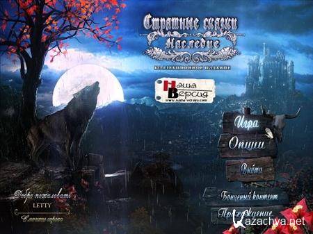 Страшные сказки: наследие. Коллекционное издание (2012) - полная русская версия Страшные сказки: наследие. Коллекционное издание (2012) - полная русская версия