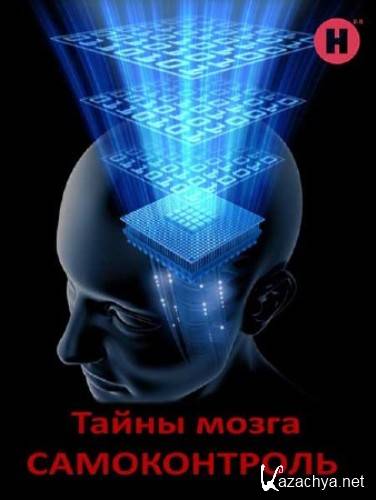  .  / The Brain. A Secret History - Mind Control (2011) SATRip