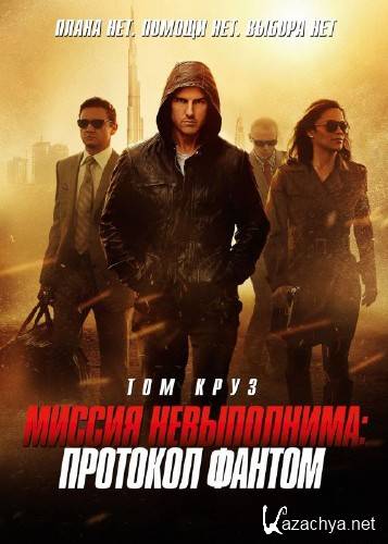  :   / Mission: Impossible - Ghost Protocol (2011) TS