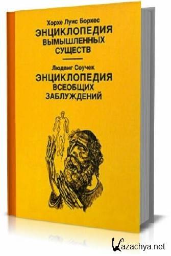 Хорхе Луис Борхес книга вымышленных существ. Книга существа несуществующие энциклопедия. Книга всеобщих заблуждений. Энциклопедия дзен.