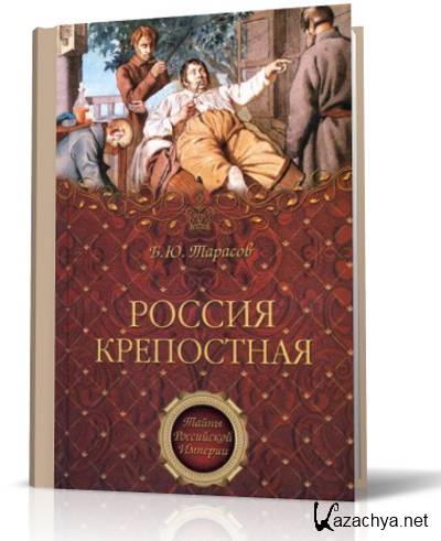 Крепостная российский